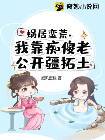 蜗居蛮荒，我靠痴傻老公开疆拓土