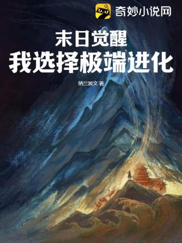 末日觉醒：我选择极端进化