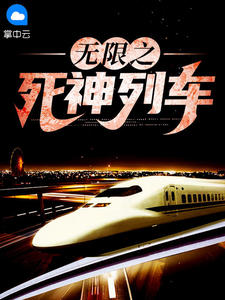 无限之死神列车