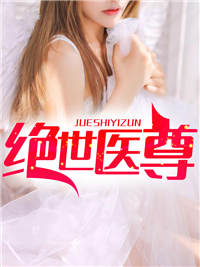 逍遥医尊