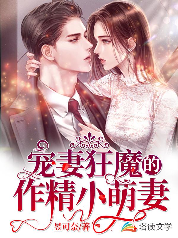 宠妻狂魔的作精小萌妻