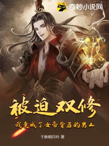 被迫双修，我竟成了女帝背后的男人？！