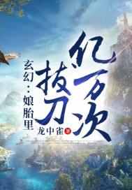 玄幻：娘胎里拔刀亿万次