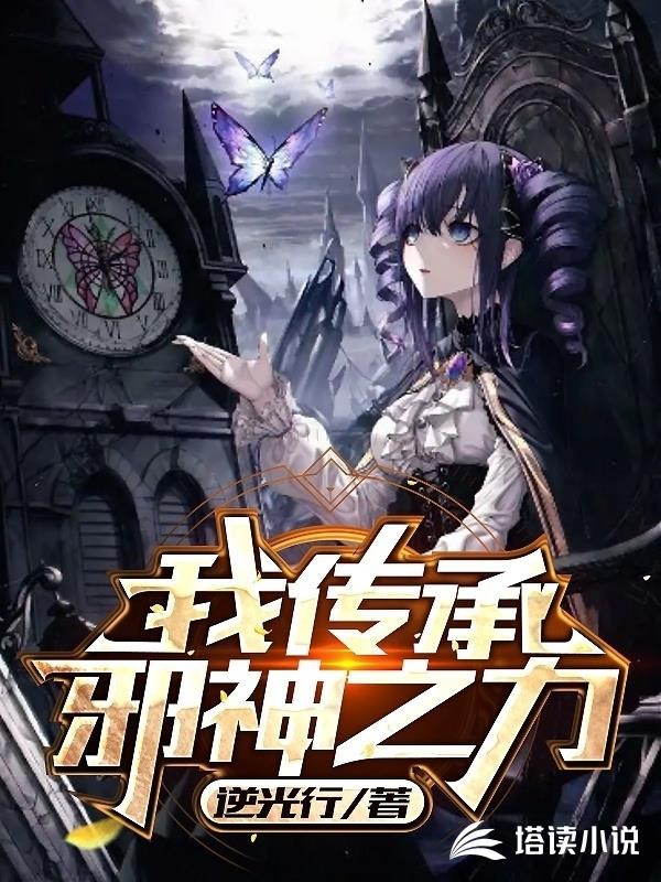我传承邪神之力