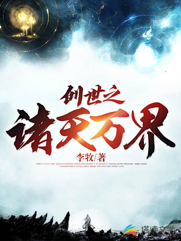 创世之诸天万界