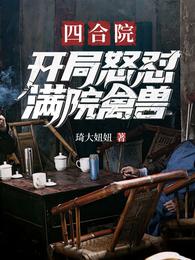 四合院：开局怒怼满院禽兽
