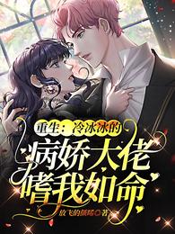 重生：冷冰冰的病娇大佬嗜我如命