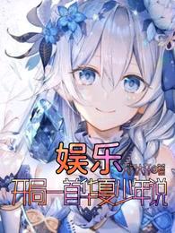 娱乐：开局一首华夏少年说