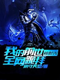 我的前世被曝光，全网跪拜。