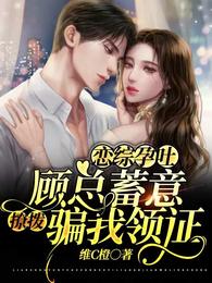 恋综孕吐：顾总蓄意撩拨骗我领证