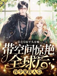 带空间惊艳全球后，容少宠我入骨