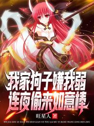 我家狗子嫌我弱，连夜偷来如意棒