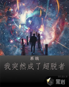 系统：我突然就成了超脱者