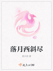 落月西斜尽