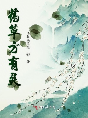 药草方有灵
