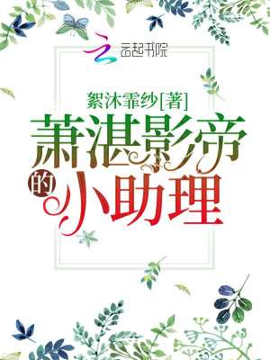 萧湛影帝的小助理