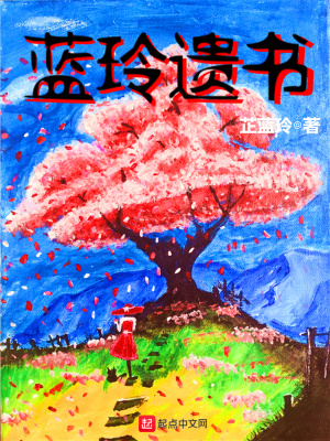 蓝玲遗书