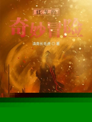 红龙的奇妙冒险