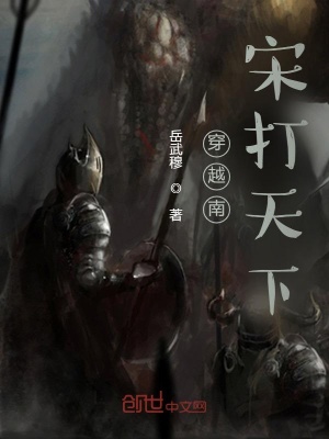 穿越南宋打天下