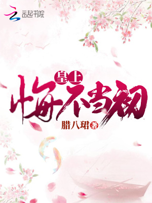 皇上悔不当初