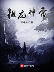 祖龙神帝