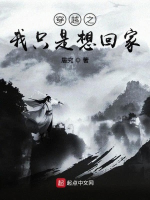 穿越之我只是想回家