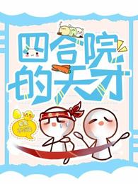 四合院的天才