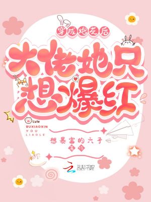 穿成炮灰后大佬她只想爆红
