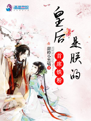 皇后是朕的首席铁粉