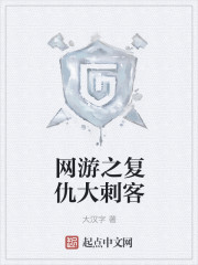 网游之复仇大刺客