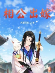 相公出嫁
