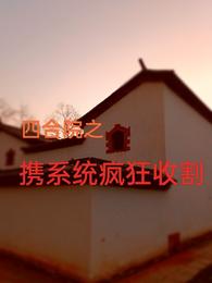 四合院：携系统疯狂收割
