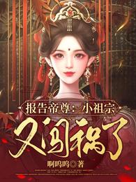 报告帝尊：小祖宗又闯祸了！