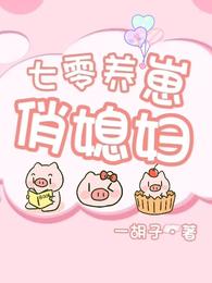 七零养崽俏媳妇