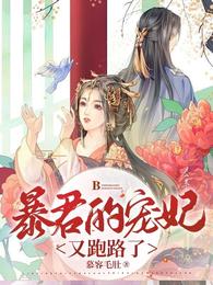 暴君的宠妃又跑路了