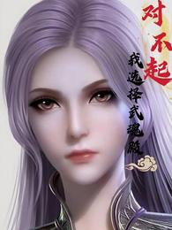 对不起，我选择武魂殿