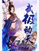 武极动天