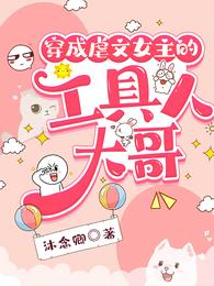 穿成虐文女主的工具人大哥