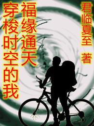 穿梭时空的我福缘通天