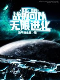 星空：我的战舰可以无限进化