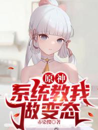原神：系统教我做变态