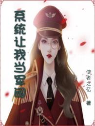 系统让我当军阀
