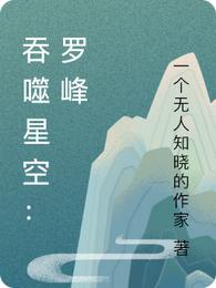 吞噬星空：罗峰