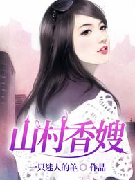 山村香嫂