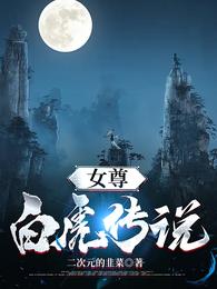 女尊：白虎传说