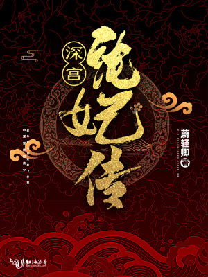 深宫纯妃传