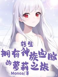 拥有神族血脉转生的萝莉之旅