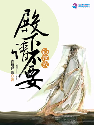 殿下请不要锁定我