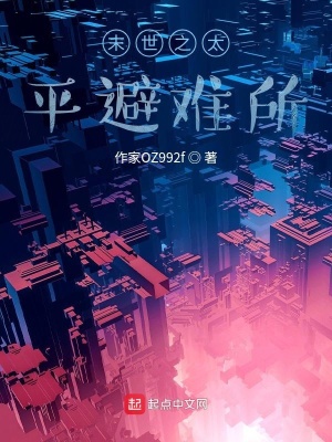 末世神级避难所
