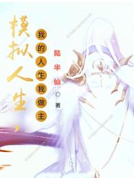 模拟人生，我的人生我做主